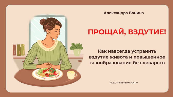 [Александра Бонина] Прощай, вздутие! (2024)_0.png